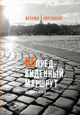 . Непредвиденный маршрут