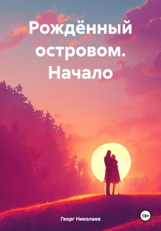 Георг Николаев. Рождённый островом. Начало