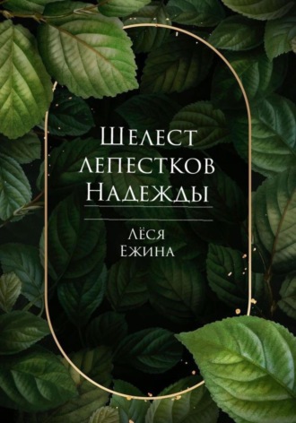 Лёся Ежина. Шелест лепестков Надежды. Мы ещё встретимся