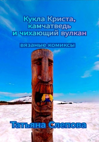 . Кукла Криста, камчатведь и чихающий вулкан