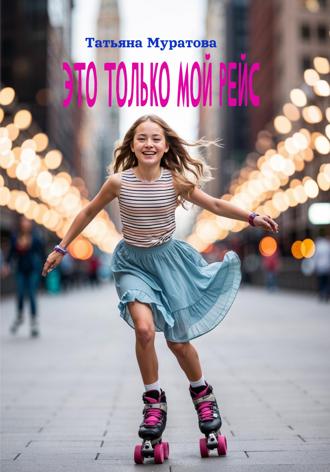 Татьяна Муратова. Это только мой рейс