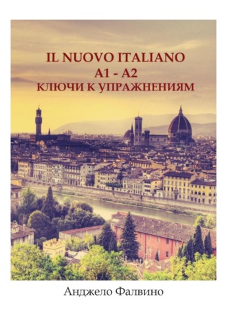 Анджело Фалвино. Il nuovo italiano A1-A2. Ключи к упражнениям