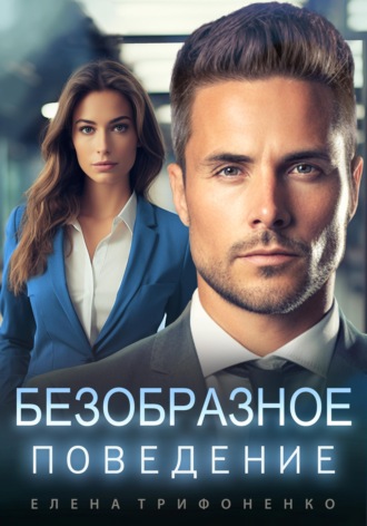 . Безобразное поведение
