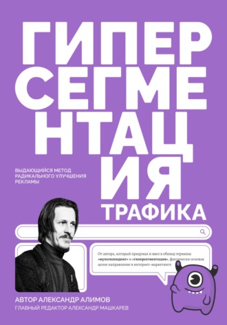 Александр Алимов. Гиперсегментация Трафика