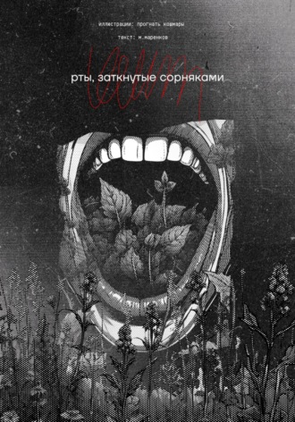 Максим Маренков. Рты, заткнутые сорняками