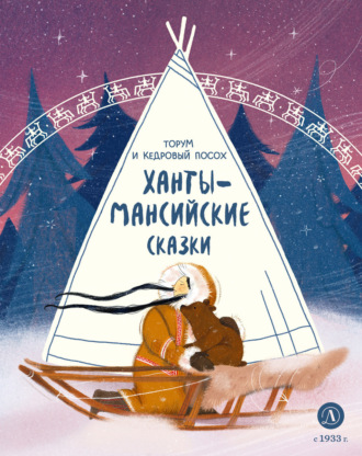 . Торум и кедровый посох. Ханты-мансийские сказки