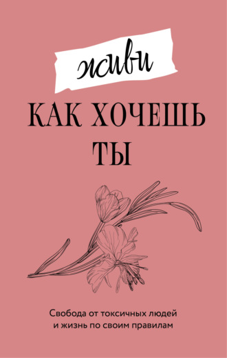 Марта Мэйси. Живи, как хочешь ты