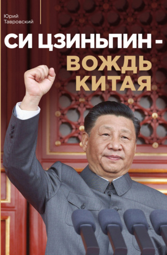 . Си Цзиньпин – вождь Китая