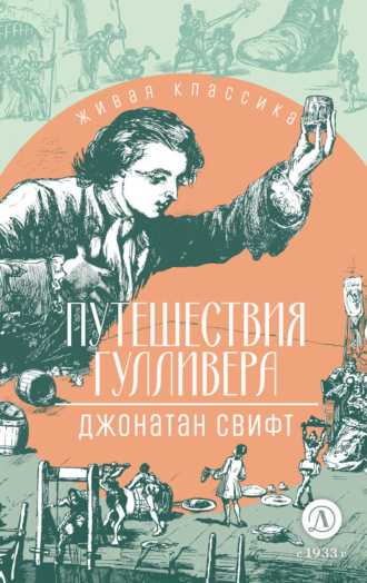 . Путешествия Гулливера