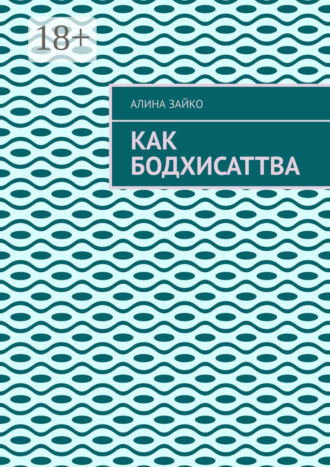 Алина Зайко. Как Бодхисаттва