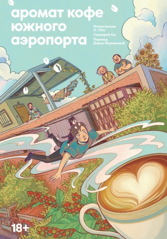 . Аромат кофе Южного Аэропорта
