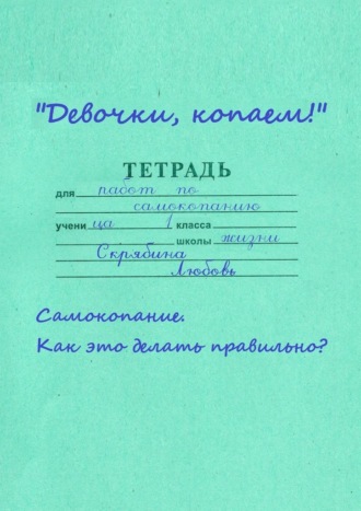 Любовь Скрябина. Девочки, копаем! Самокопание. Как это делать правильно?