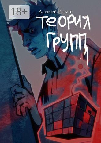. Теория групп