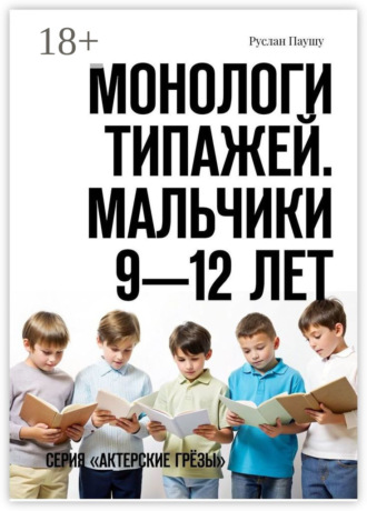 Руслан Паушу. Монологи типажей. Мальчики 9—12 лет. Серия «Актерские грёзы»