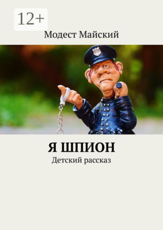 Модест Майский. Я шпион. Детский рассказ
