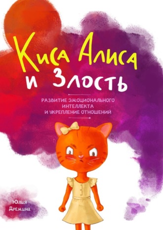 . Киса Алиса и Злость. Развитие эмоционального интеллекта и укрепление отношений
