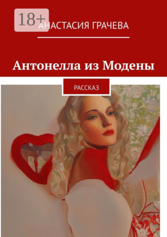 Анастасия Грачева. Антонелла из Модены. Рассказ