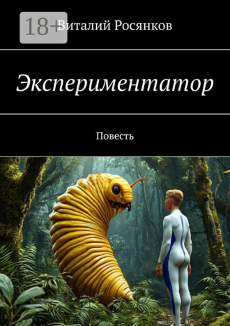 Виталий Росянков. Экспериментатор. Повесть