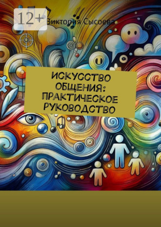 Виктория Сысоева. Искусство общения: практическое руководство