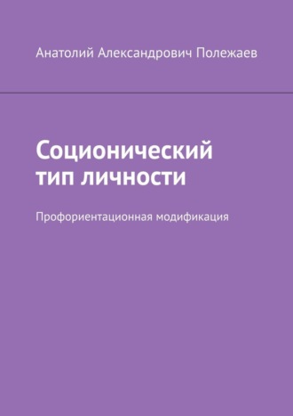 Анатолий Полежаев. Соционический тип личности. Профориентационная модификация