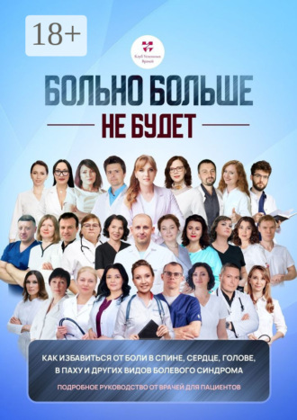 Светлана Цветкова. Больно больше не будет. Как избавиться от боли в спине, сердце и других видов болевого синдрома. Подробное руководство от врачей для пациентов