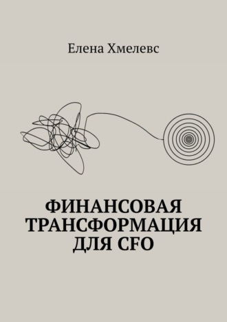 Елена Хмелевс. Финансовая трансформация для CFO