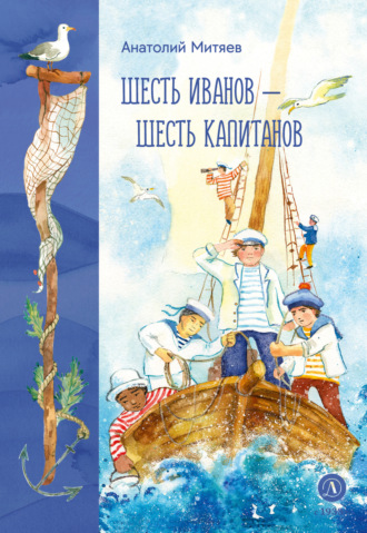 . Шесть Иванов – шесть капитанов