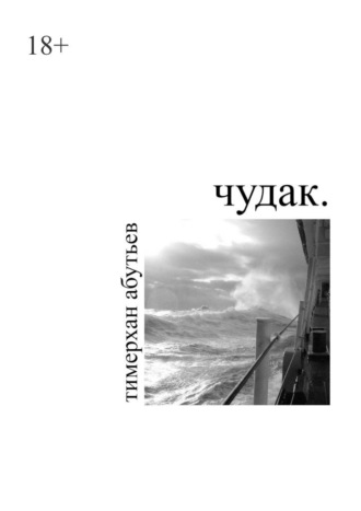 Тимерхан Абутьев. Чудак