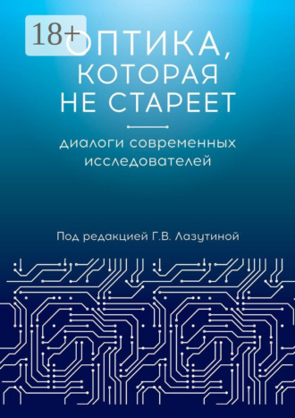 Галина Викторовна Лазутина. Оптика, которая не стареет. Диалоги современных исследователей