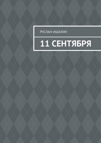 . 11 сентября