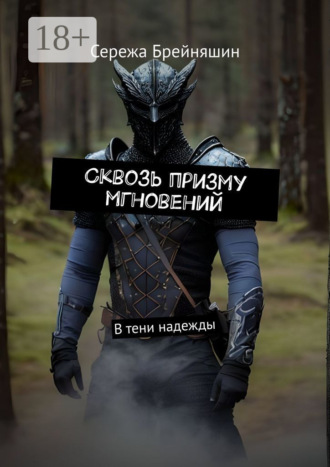 Сережа Брейняшин. Сквозь призму мгновений. В тени надежды