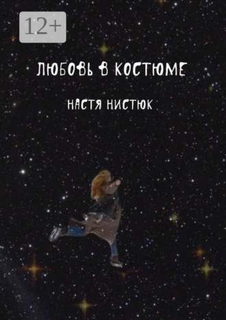 Настя Нистюк. Любовь в костюме