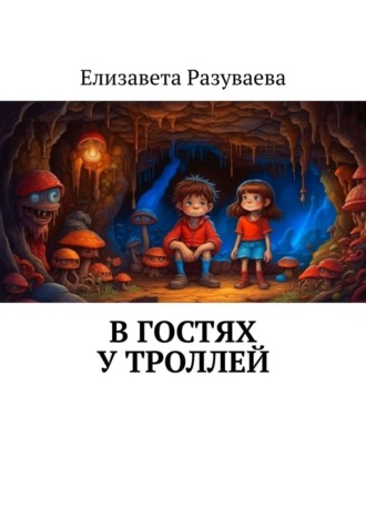 Елизавета Разуваева. В гостях у троллей
