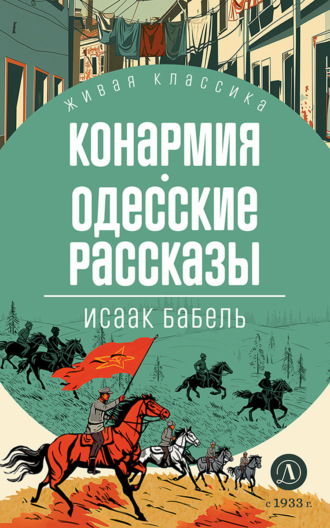 Исаак Бабель. Конармия. Одесские рассказы