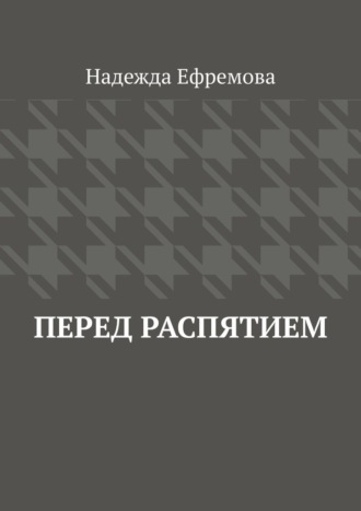 Надежда Ефремова. Перед распятием
