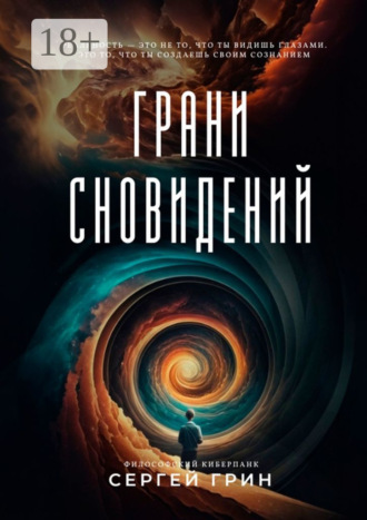 . Грани сновидений