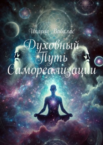 . Духовный путь самореализации