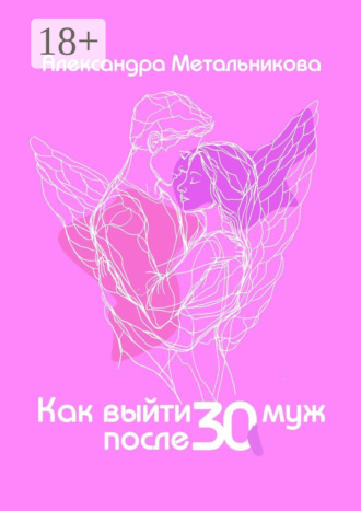 Александра Метальникова. Как выйти замуж после тридцати. Тренинг-дневник на каждый день