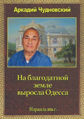 Аркадий Чудновский. На благодатной земле выросла Одесса