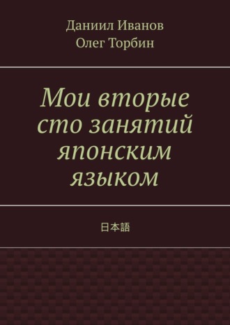 Олег Торбин. Мои вторые сто занятий японским языком