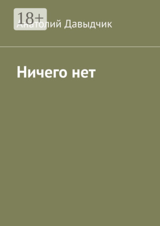 . Ничего нет
