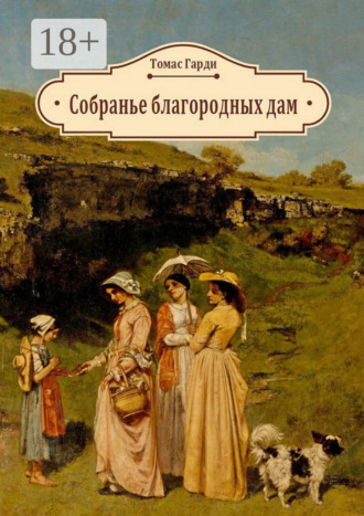 Томас Гарди. Собранье благородных дам