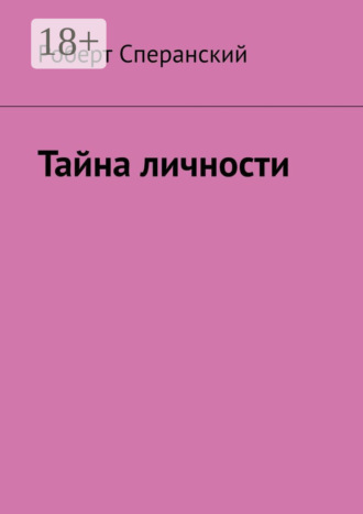 Роберт Сперанский. Тайна личности