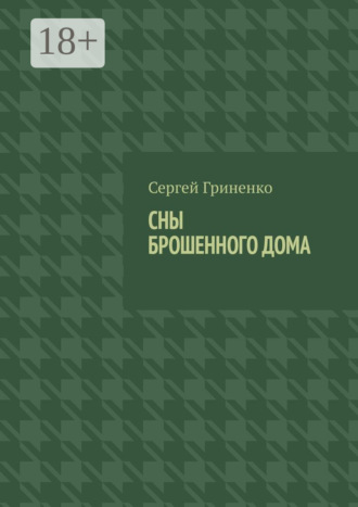 Сергей Гриненко. Сны брошенного дома