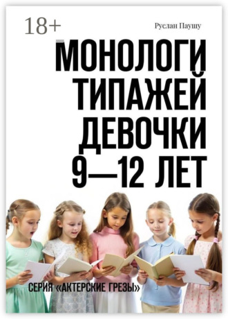 Руслан Паушу. Монологи типажей. Девочки 9—12 лет. Серия «Актерские грезы»