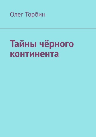 . Тайны чёрного континента