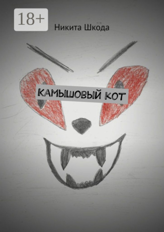 Никита Шкода. Камышовый кот