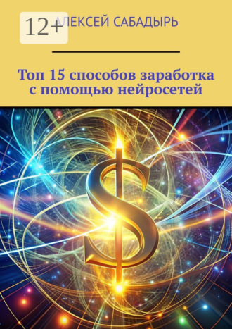 . Топ 15 способов заработка с помощью нейросетей