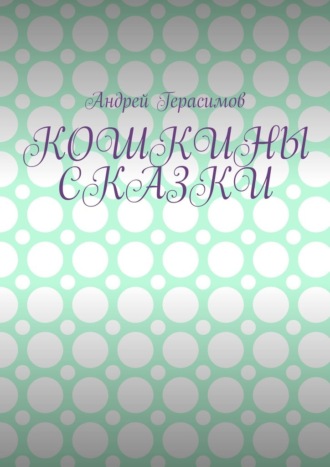 Андрей Герасимов. Кошкины сказки