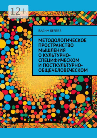 . Методологическое пространство мышления о культурно-специфическом и посткультурно-общечеловеческом